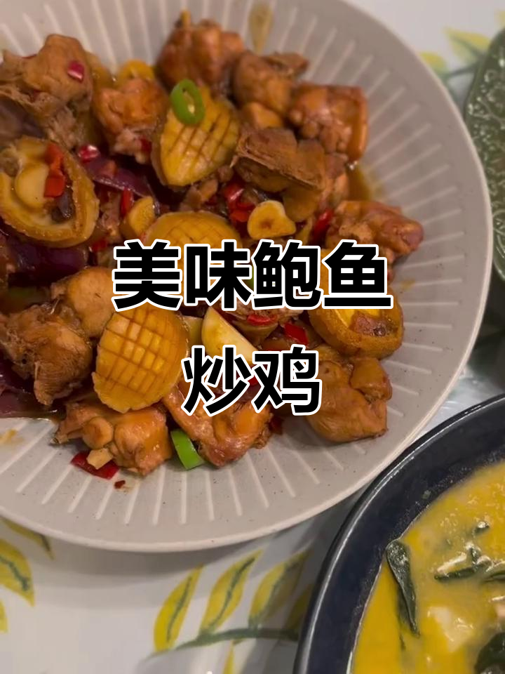 鲍鱼炒鸡配菠菜汤,鲜美到停不下来!