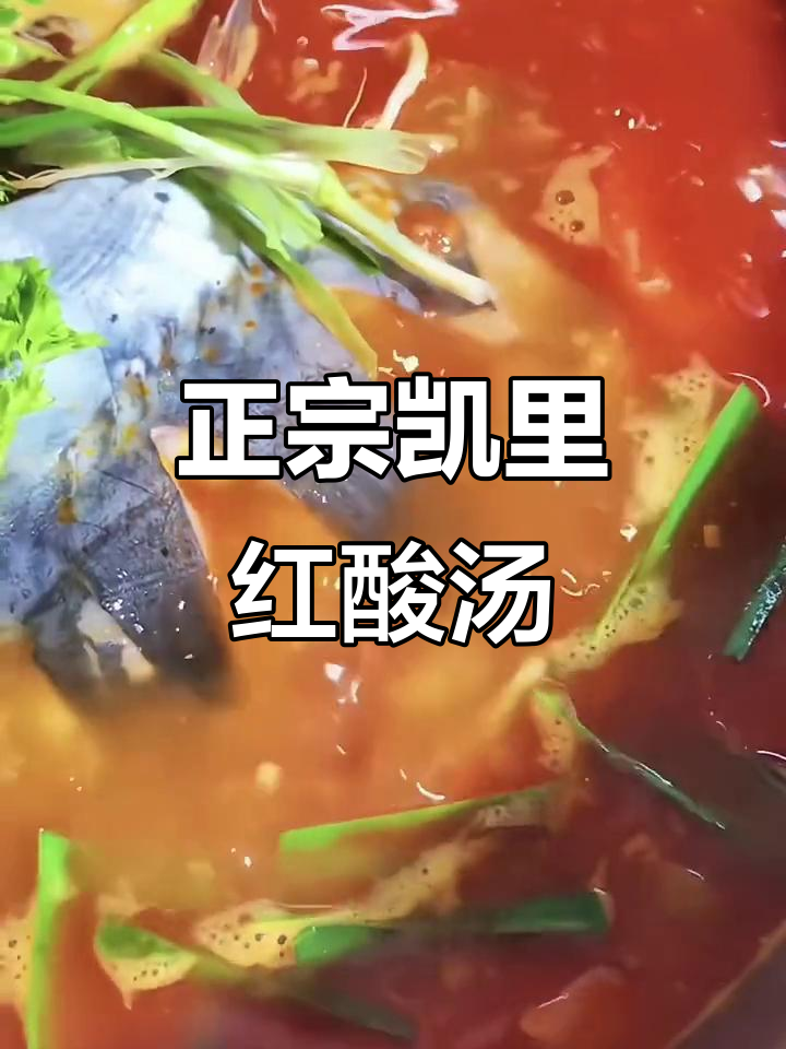 贵州凯里红酸汤,煮鱼火锅超有味