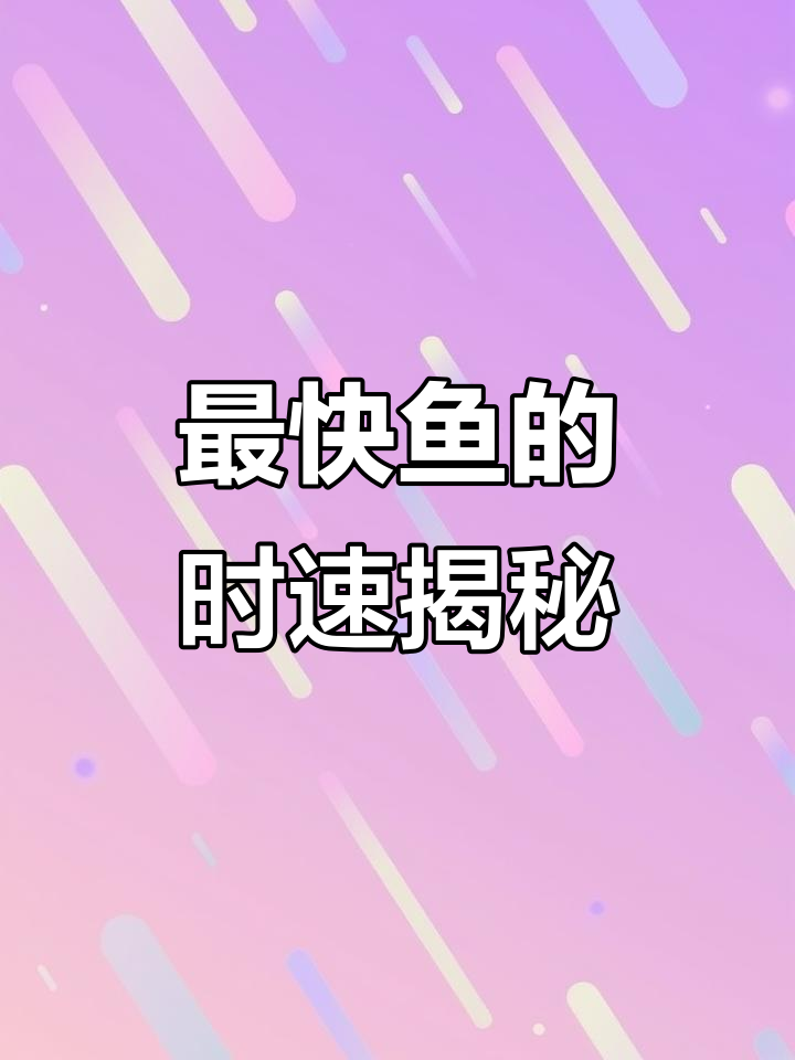 速度最快的鱼,时速能破百公里!