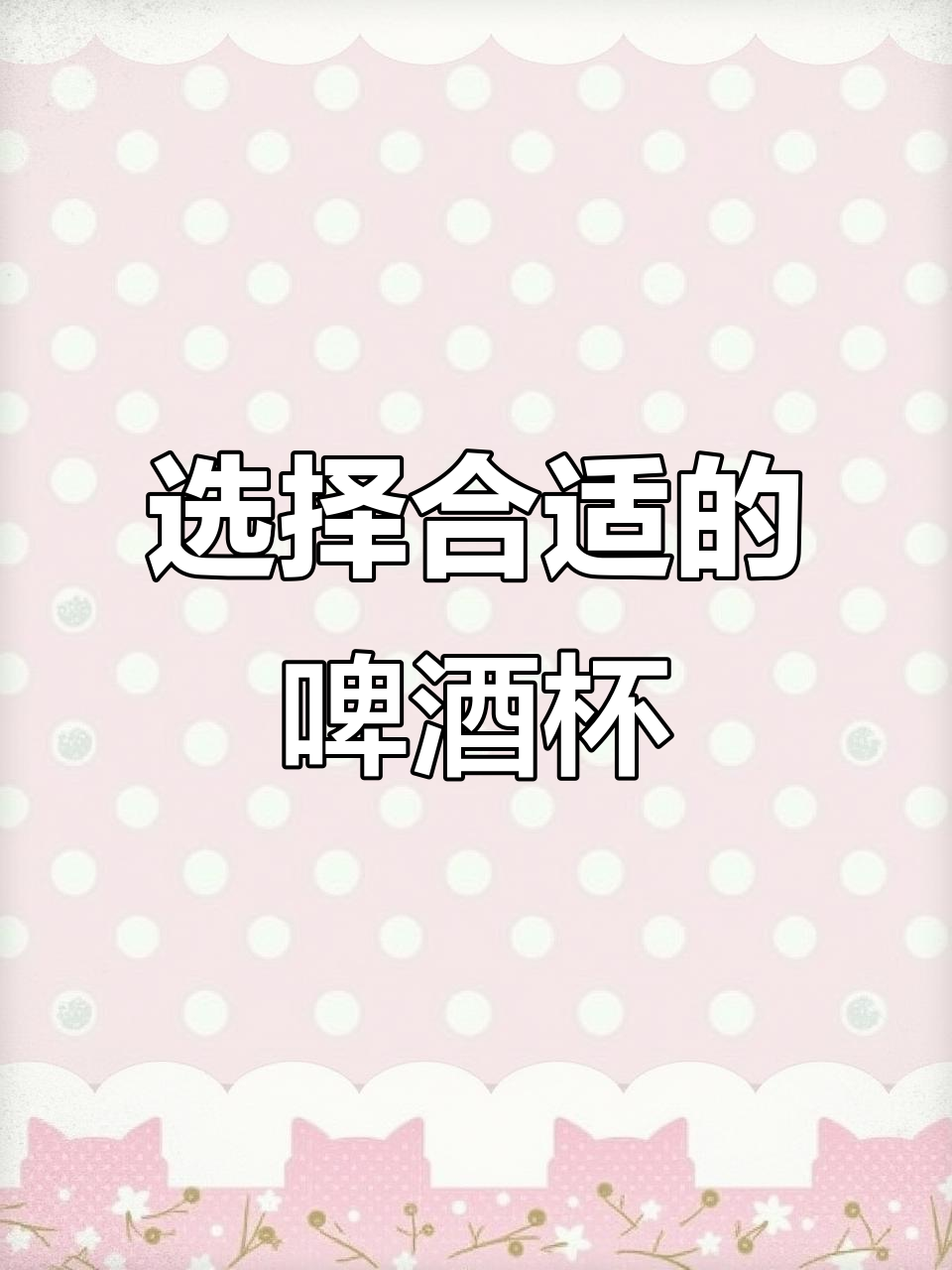喝啤酒的杯子选择大揭秘,不同杯型适合不同类型的酒