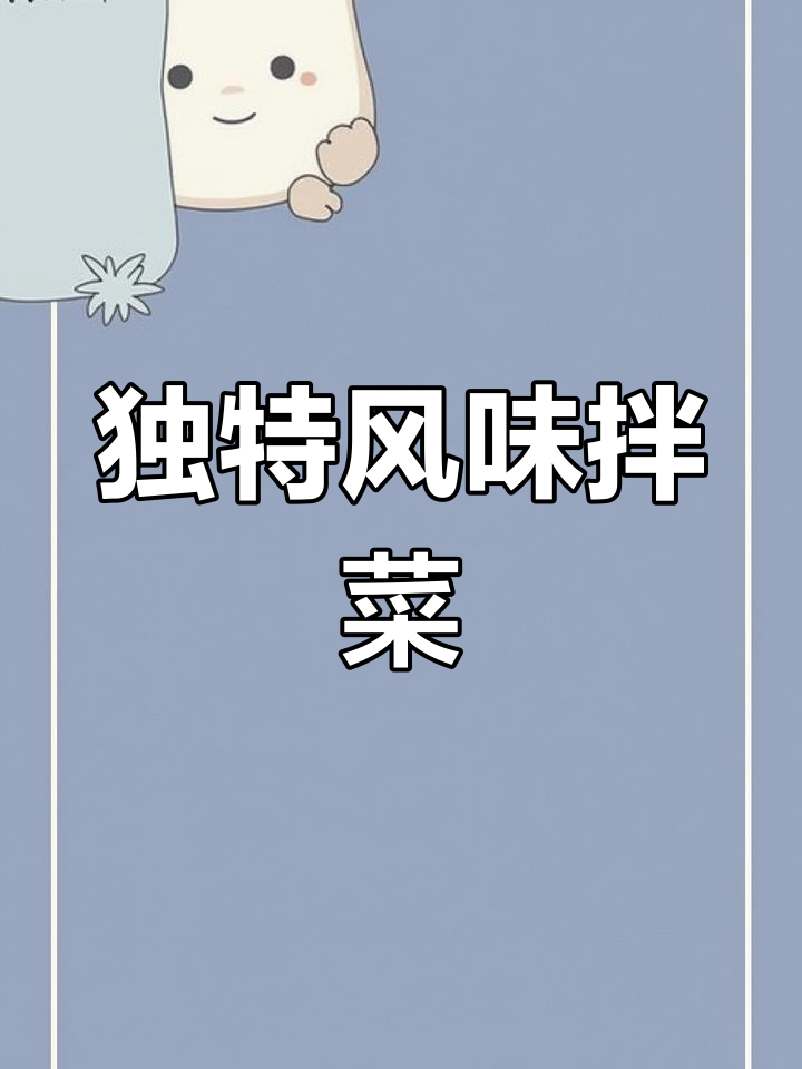 绿叶蔬菜与裙边拌制,香气扑鼻,口感绝佳!