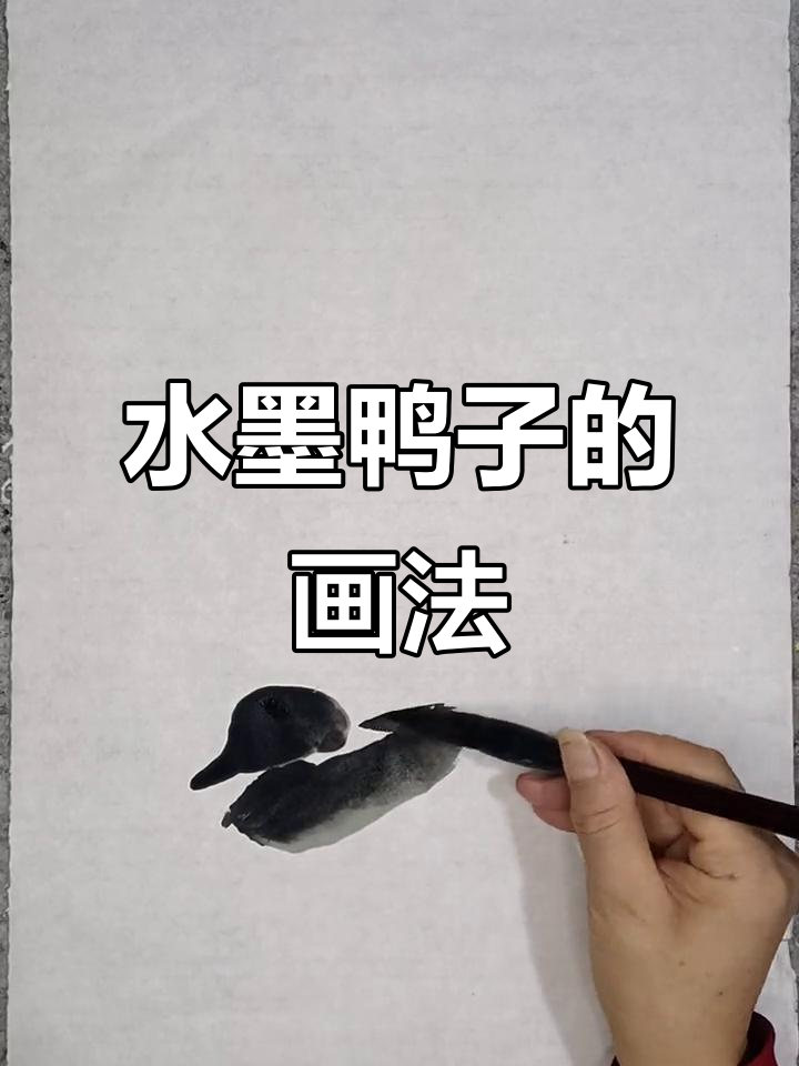 画鸭子也能这么轻松,中国水墨画的魅力你了解吗?