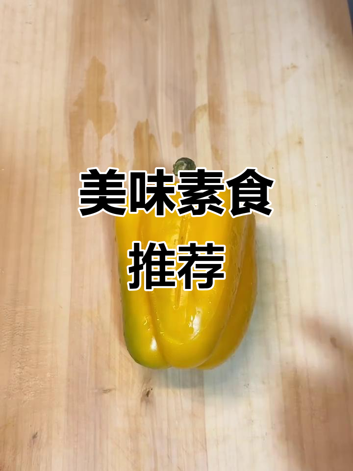 今晚尝了素鳗鱼饭,搭配菜椒蒸蛋,味道超赞!