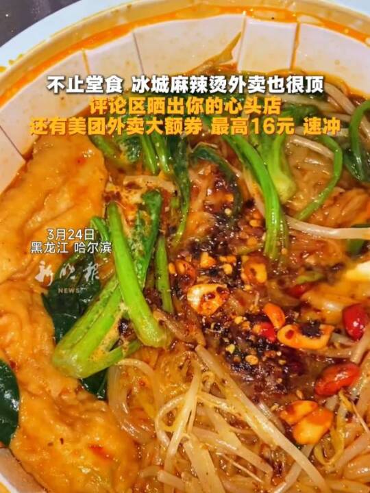 不止堂食 冰城麻辣烫外卖也很顶 评论区晒出你的心头店 还有美团外卖大额券 最高16元 速冲