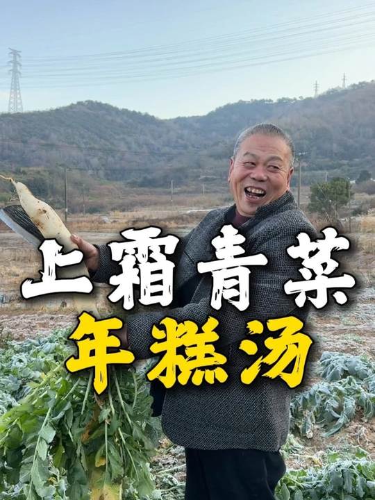 浙江省菜，冬日餐桌必备上霜青菜年糕汤
