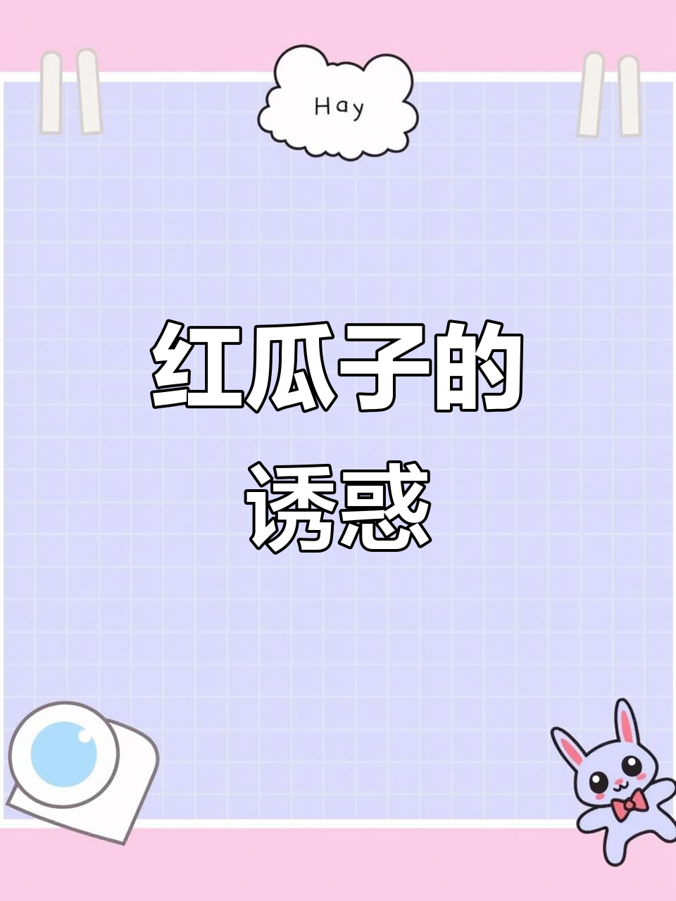 甘草红瓜子,香脆可口,一吃就停不下来!