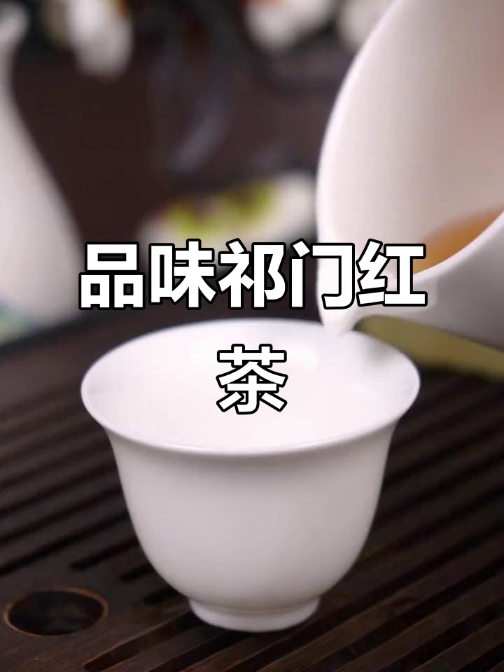 祁门红香螺:安徽特产,香气高锐的午后之选