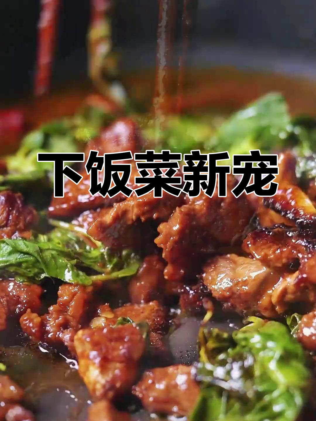 牛肉与薄荷叶的完美搭配,香辣开胃,拌饭绝佳!