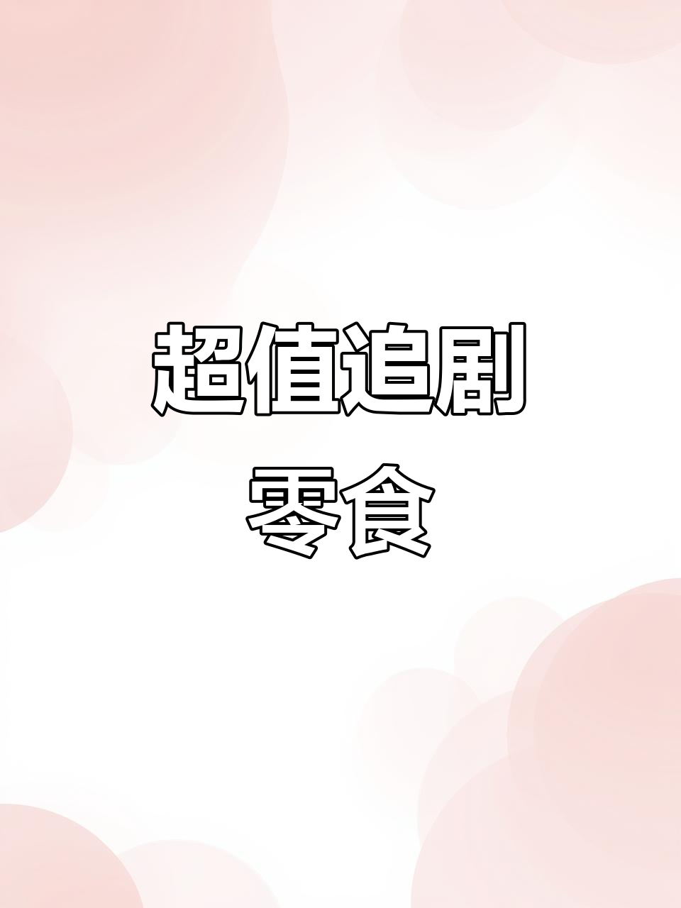 追剧必备，鱿鱼虾条组合，超值大包装！