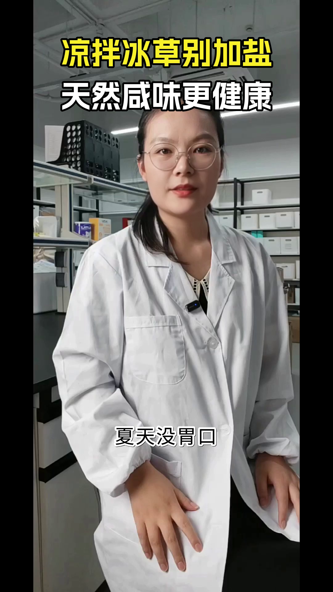 凉拌冰草，加盐反而错了？