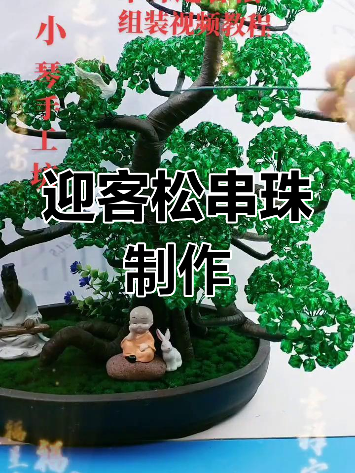 串珠迎客松手工组装教程
