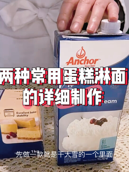 两种常用蛋糕淋面的详细制作
