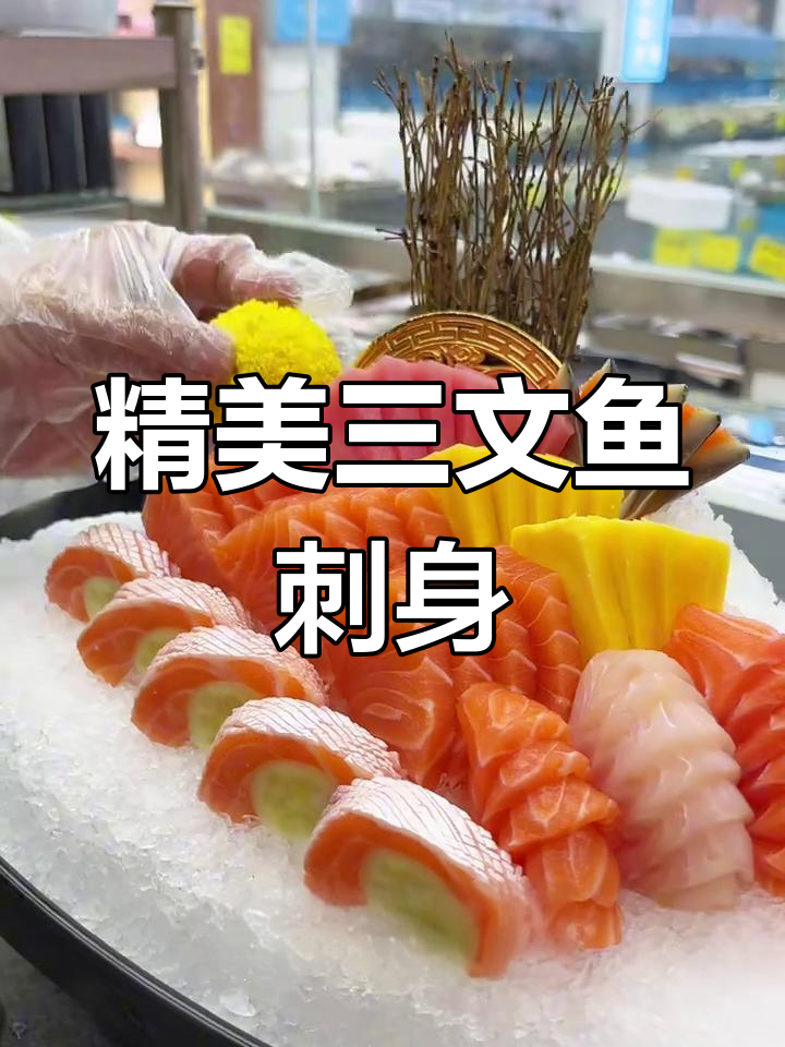 三文鱼刺身拼盘制作技巧