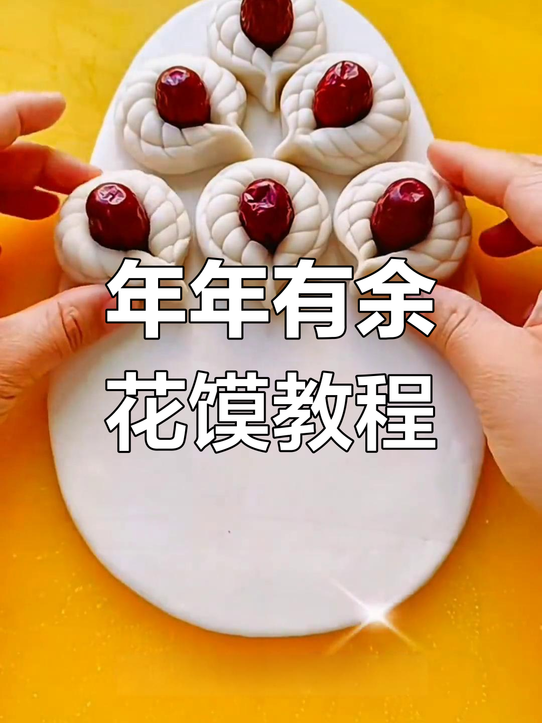 过年必备年年有余花馍,轻松学会做