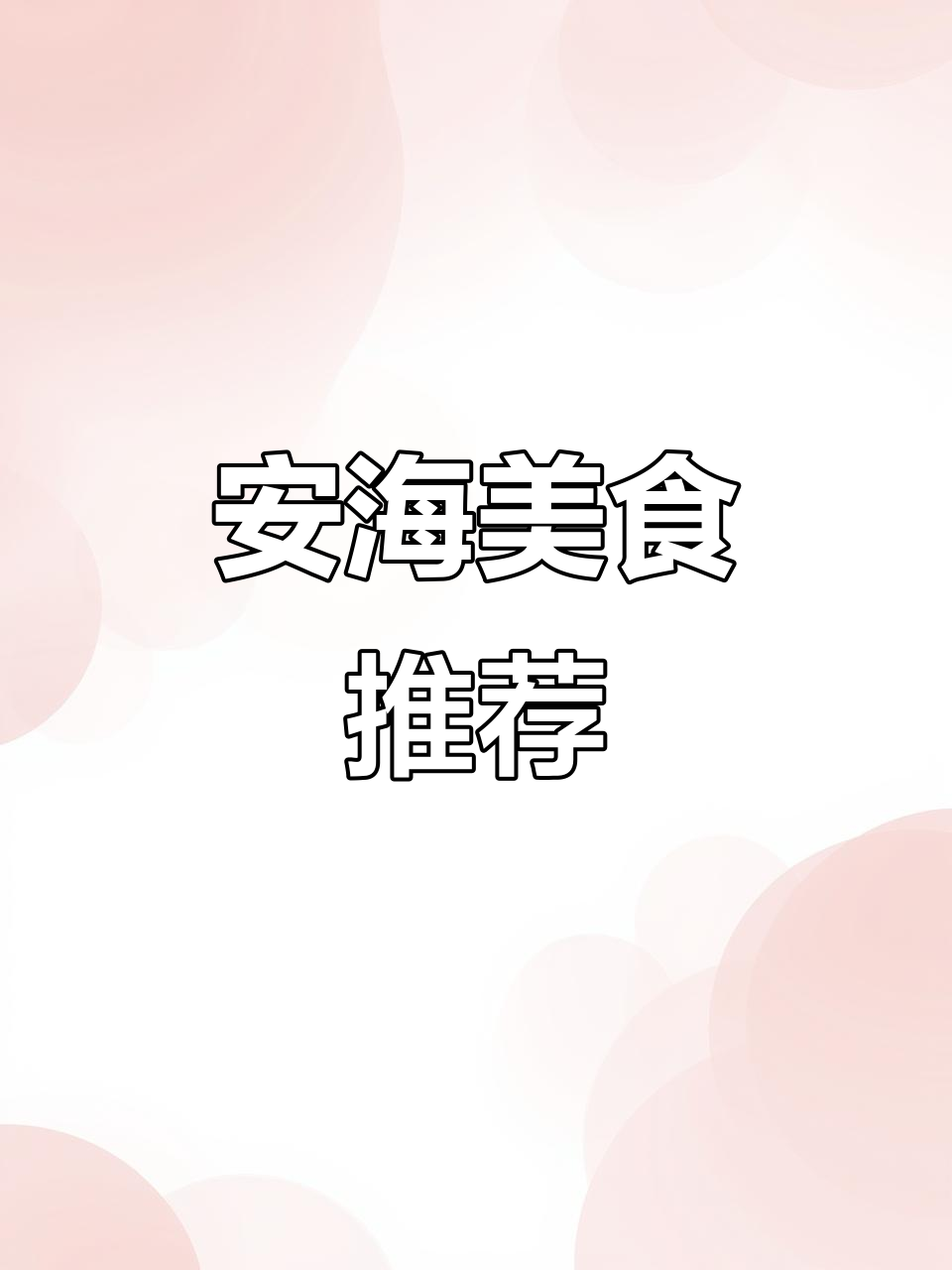 张耀伯菜粿,安海本地美味,热腾腾的炸食让人欲罢不能