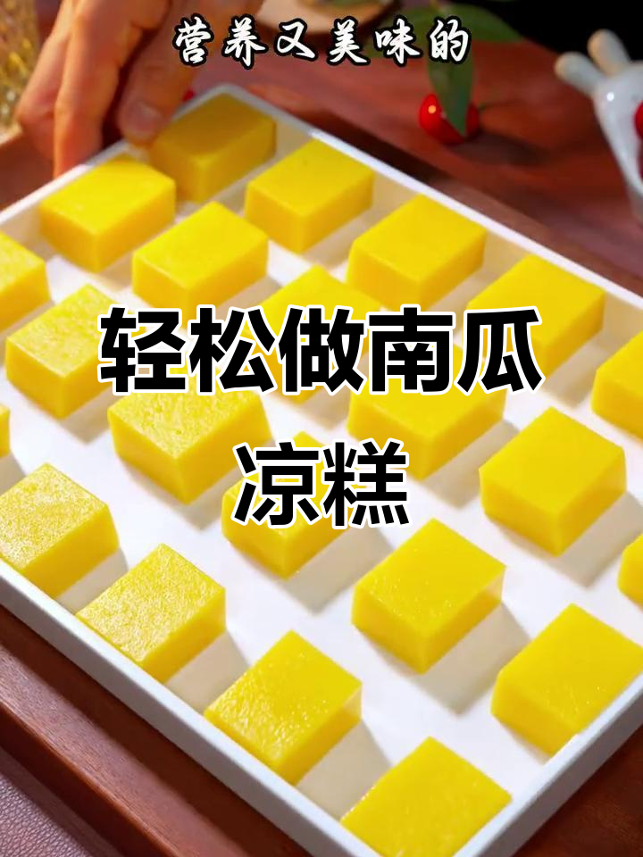 南瓜凉糕新做法,简单又美味