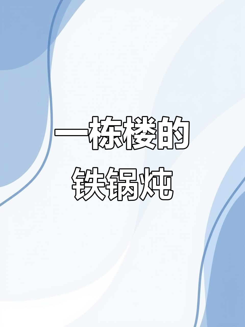 沈阳铁锅炖大王，一栋楼集齐东北美食与艺术