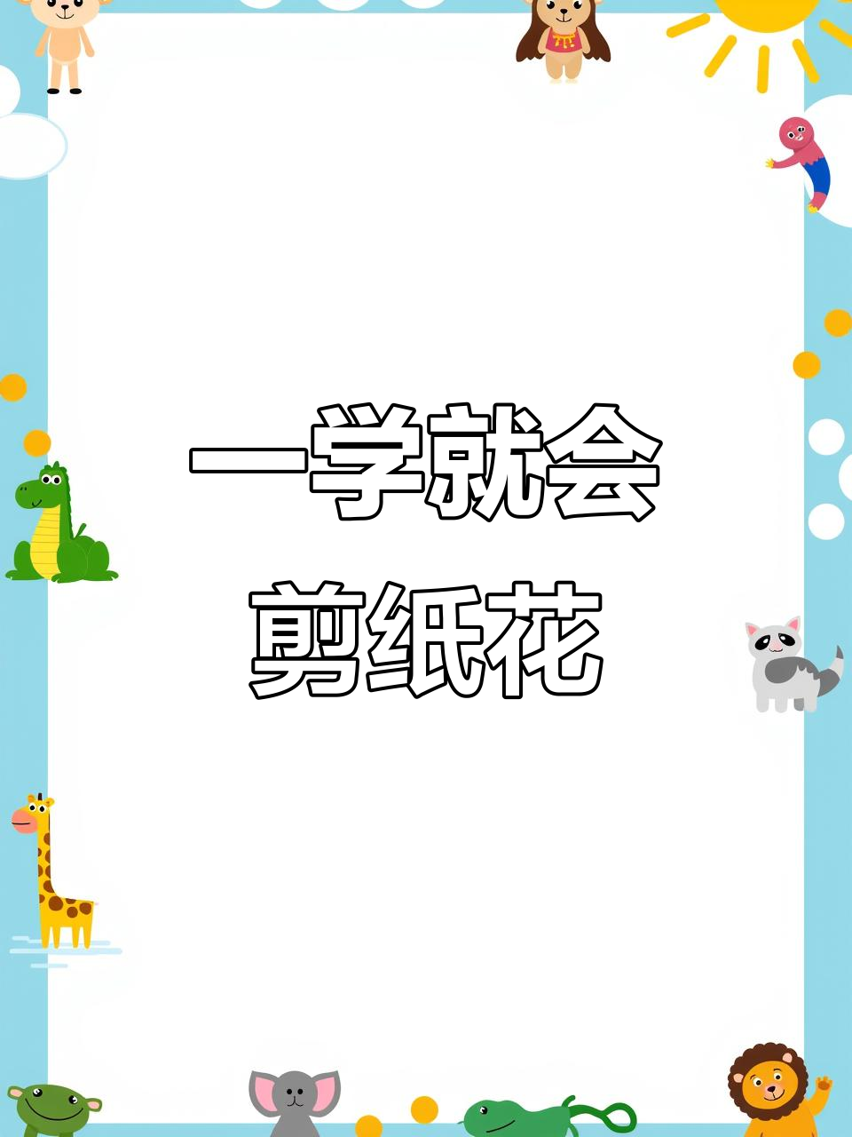 剪纸艺术:莲花与荷叶的立体造型技巧