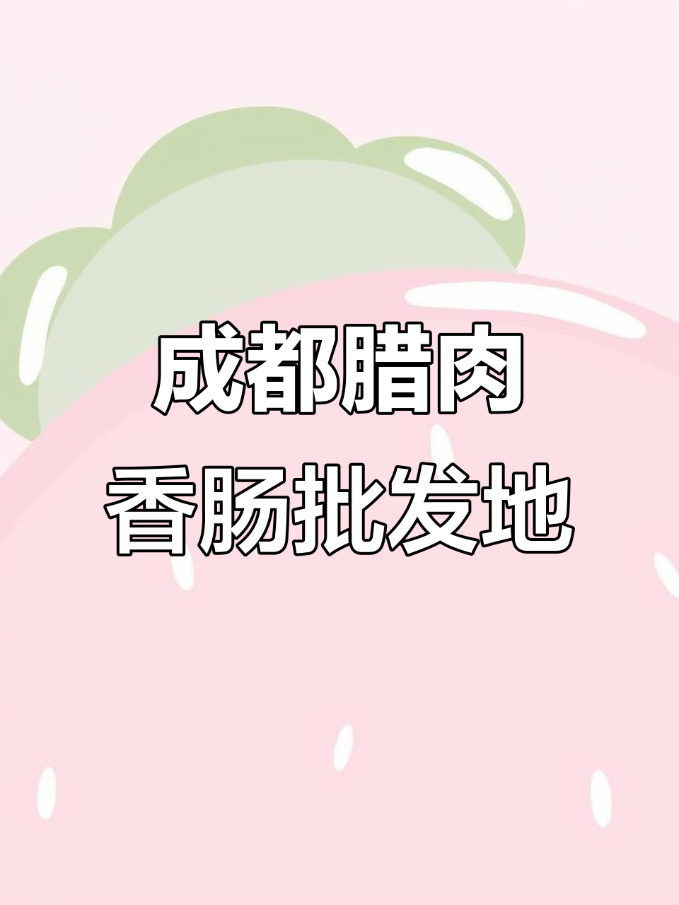 成都腊肉香肠批发市场揭秘,烤鸭也来自这里