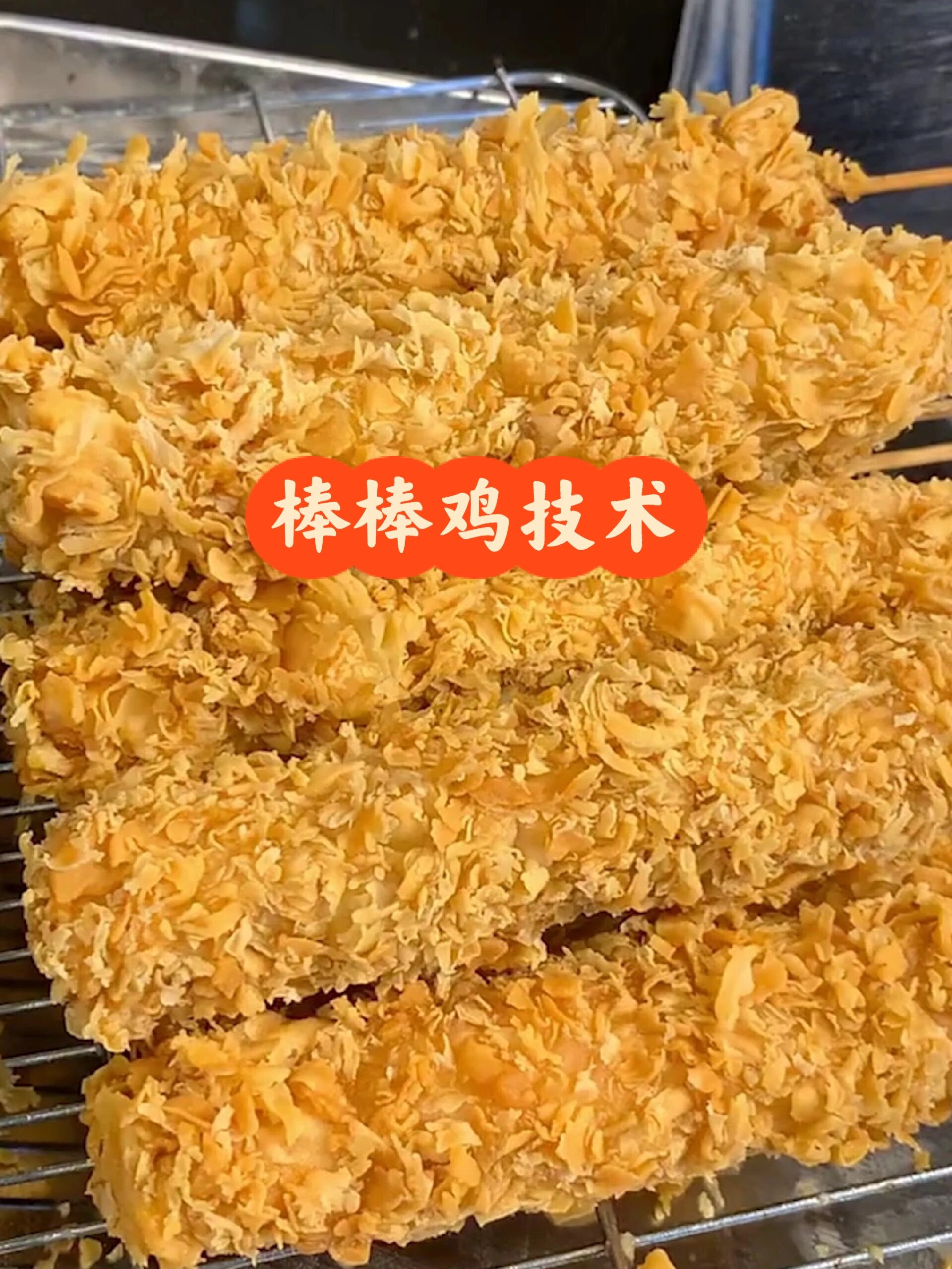 棒棒鸡配方技术教程调料的做法摆摊商用教学