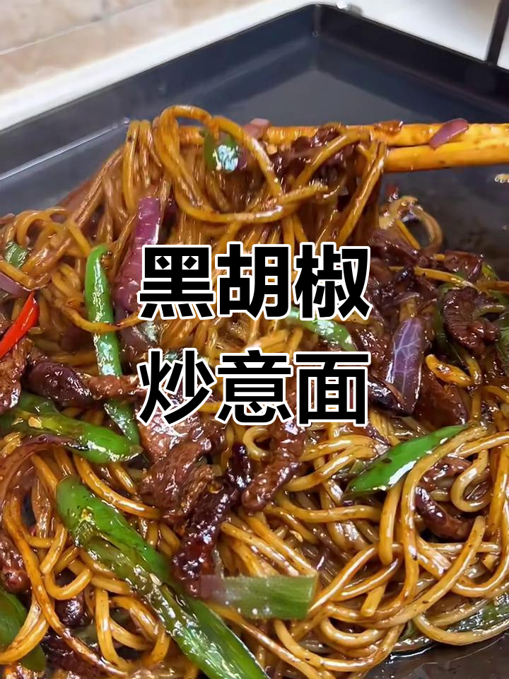 铁板黑胡椒牛肉意面,香气扑鼻让人停不下来
