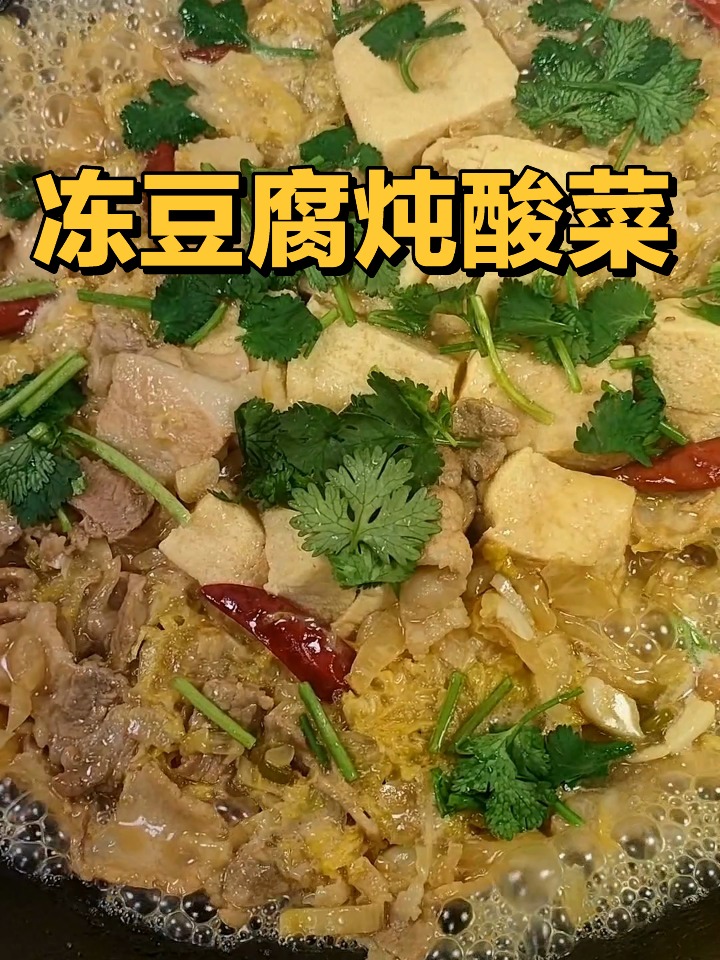 正宗东北菜,冻豆腐炖酸菜的家常做法
