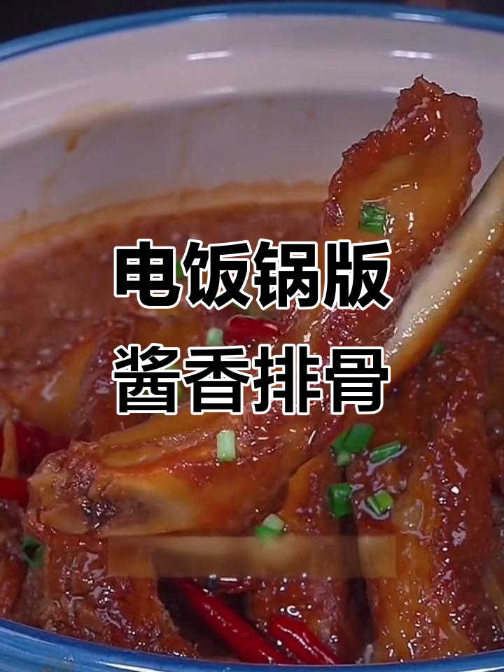 电饭煲轻松做酱香排骨,软烂入味,调料全免