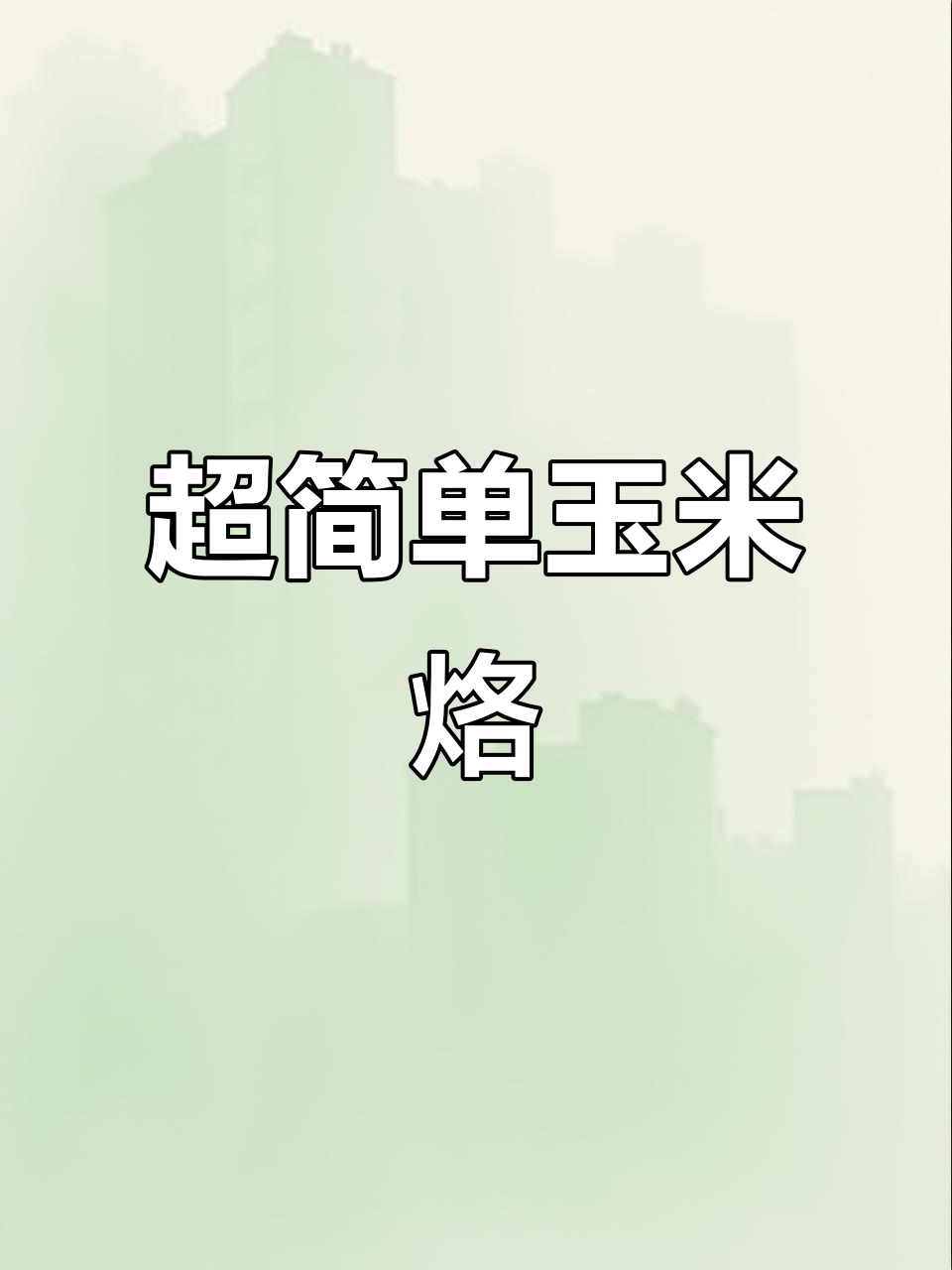 玉米烙轻松做,芝士肉松拉丝满分年夜饭