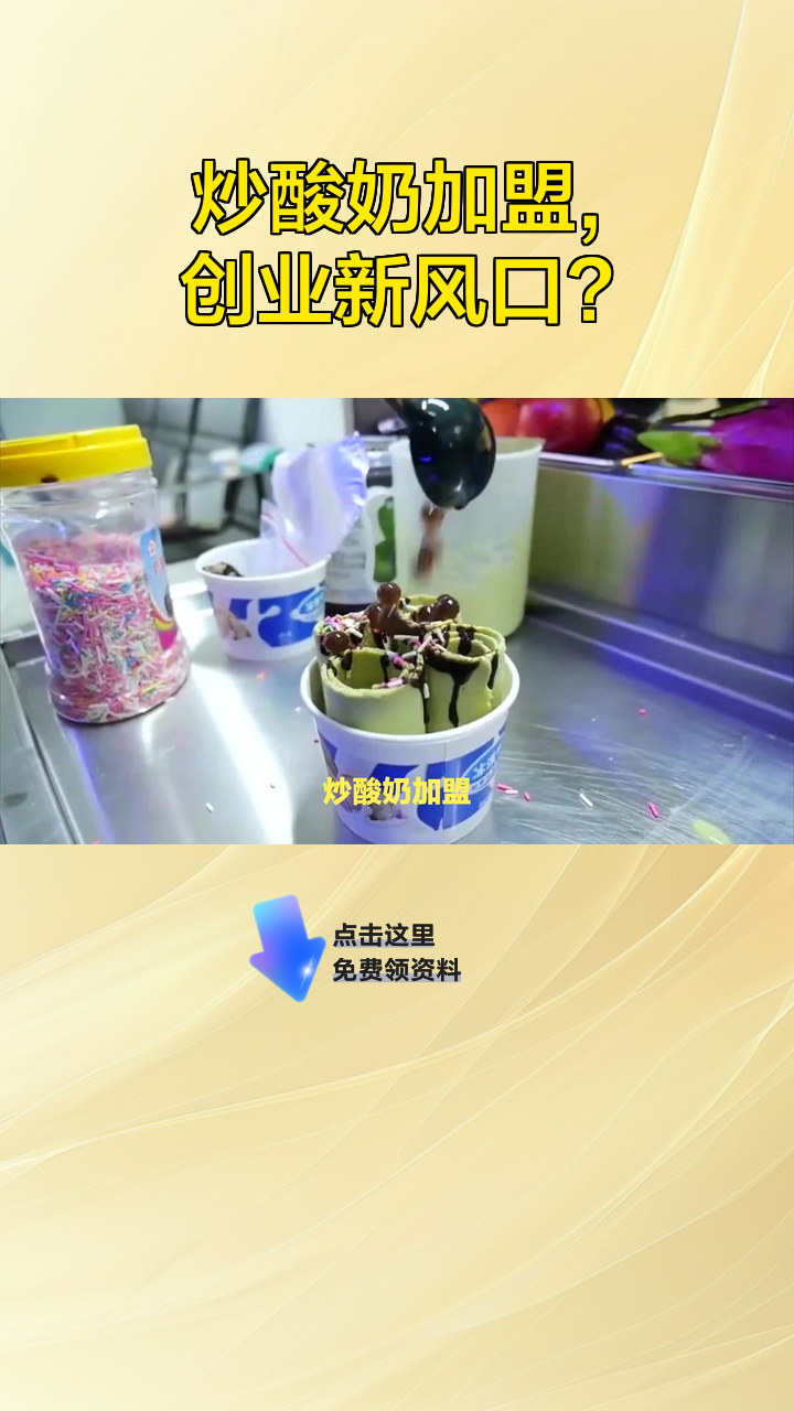 炒酸奶加盟,创业新风口?