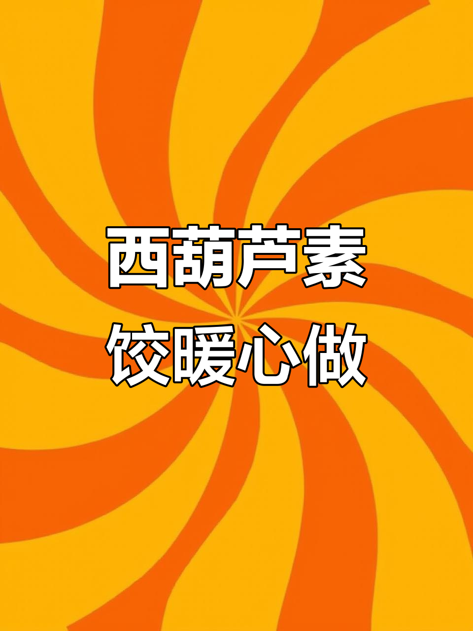 寒冷天气必吃!西葫芦素馅饺子,皮薄馅大超满足