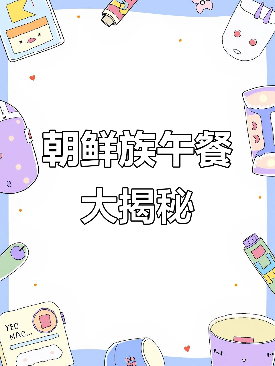 朝鲜族妈妈亲手做紫菜包饭和鱼饼汤,美味满满!