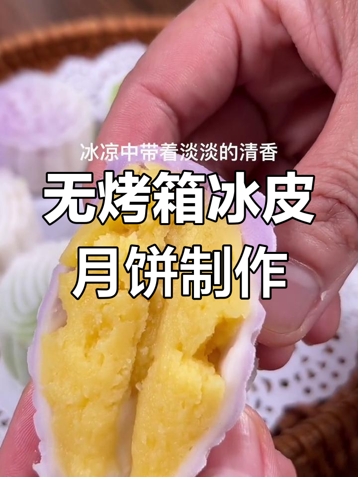 无需烤箱,轻松做冰皮月饼,豆沙奶黄馅咸甜可口
