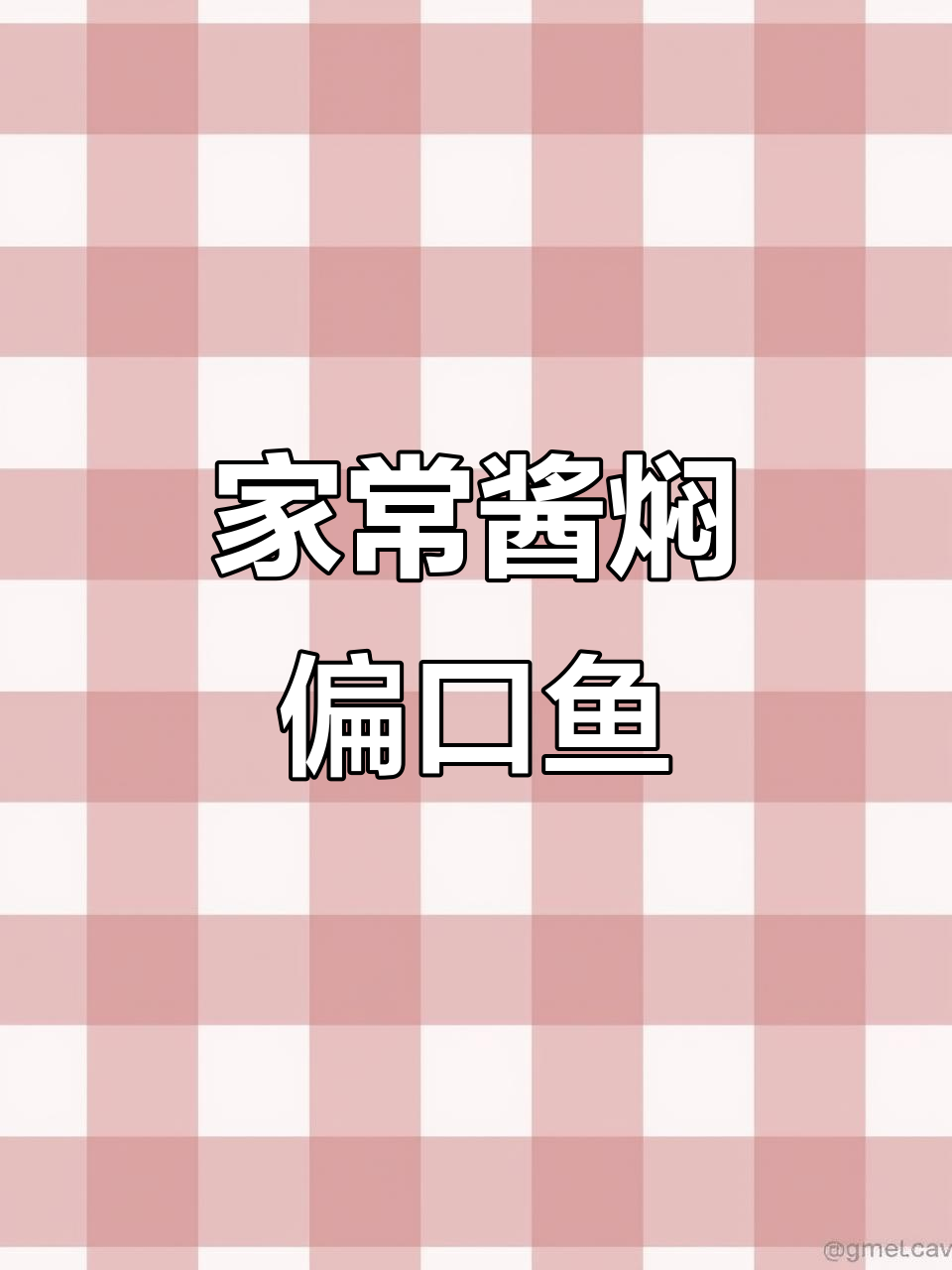 酱焖偏口鱼,家常味十足