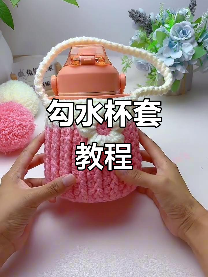 用钩针打造水杯套,简单又实用