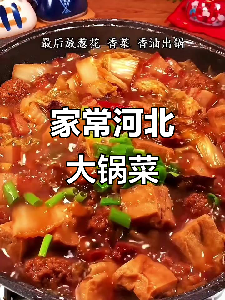河北大锅菜，家常味十足！五花肉、白菜炖出满满一桌美味