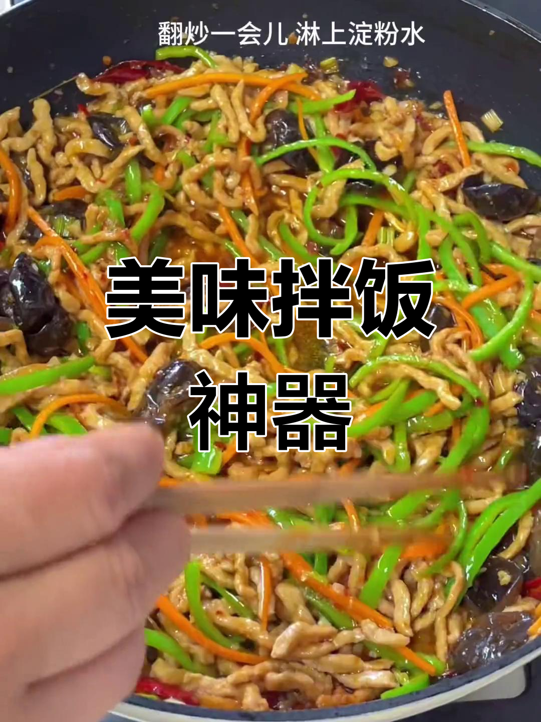 鱼香肉丝拌饭,孩子三碗都不够!