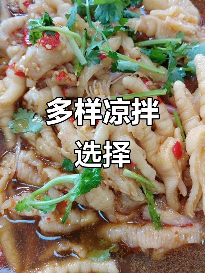 凉拌菜种类丰富,柠檬鸡爪、豆腐等任选
