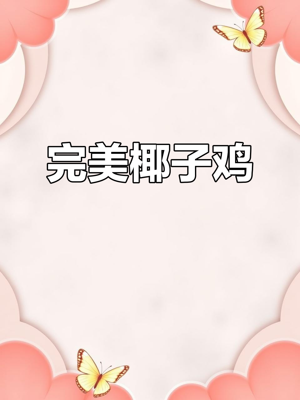 零失败椰子鸡做法，附独特调料教程
