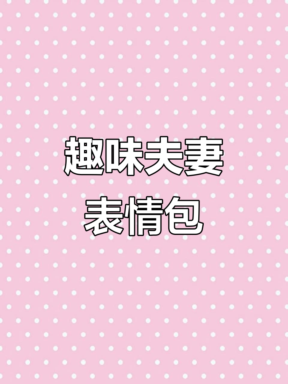 夫妻表情包大赏:温柔、搞笑一应俱全