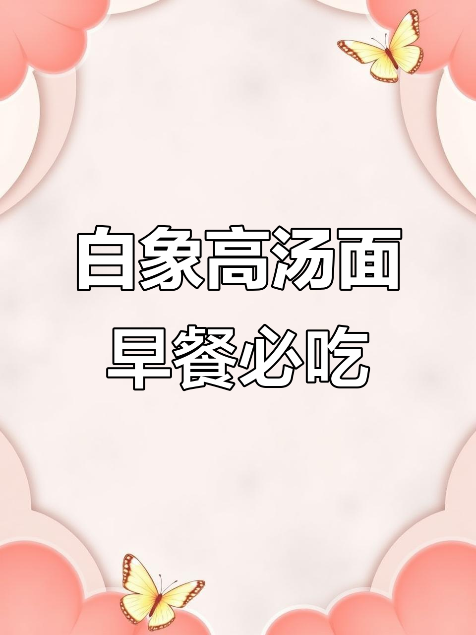 早餐来一碗高汤面,营养满满,白象猪骨金汤肥牛面超好吃