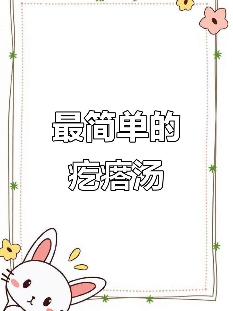 零失误!一碗营养又美味的疙瘩汤,做法超简单