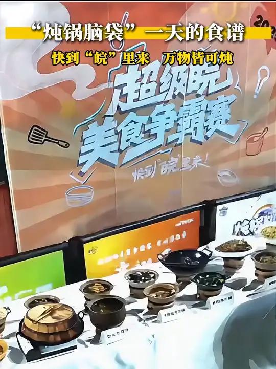 “炖锅脑袋”一天的食谱,快到“皖 ”里来,万物皆可炖!