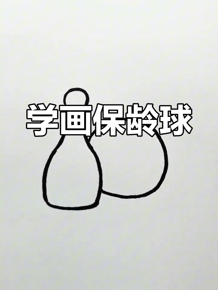 轻松学画保龄球,巴黎奥运会主题简笔画教程