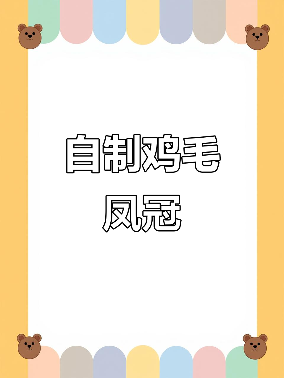 宁波阿姨用鸡毛做凤冠，成品惊艳！