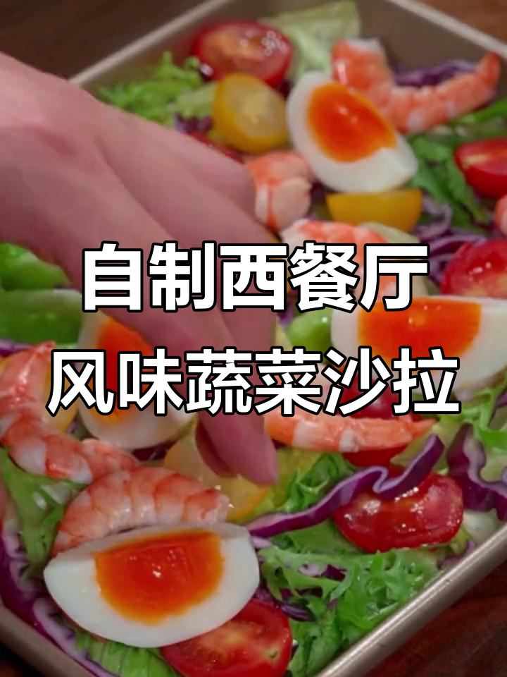 蔬菜沙拉新做法,虾仁鸡蛋搭配更美味