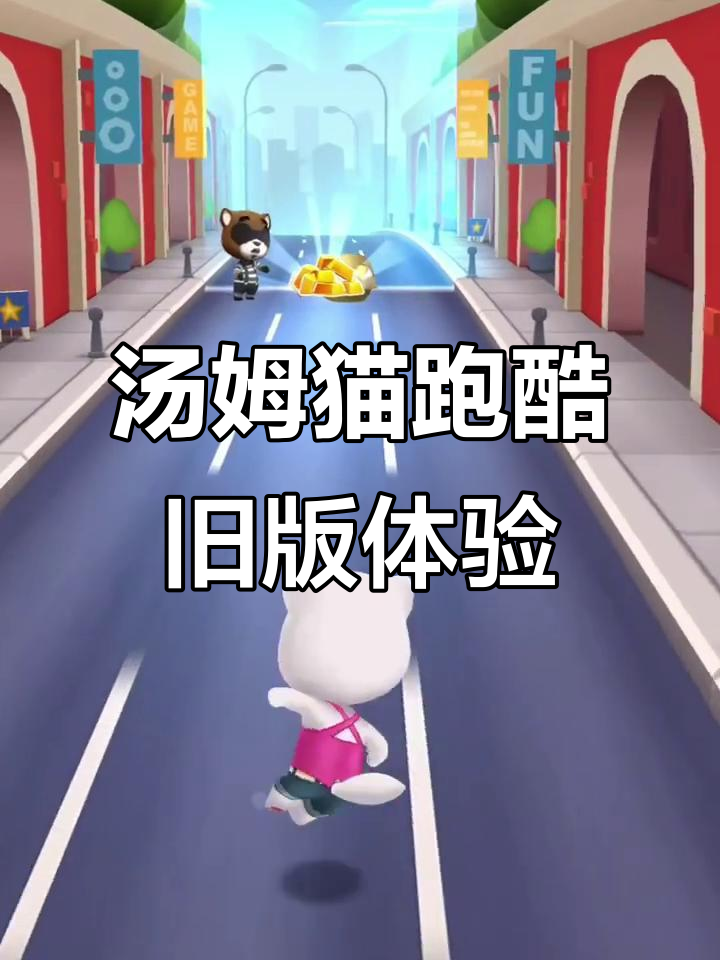 汤姆猫跑酷1.0.10879老版本回顾，经典玩法再现