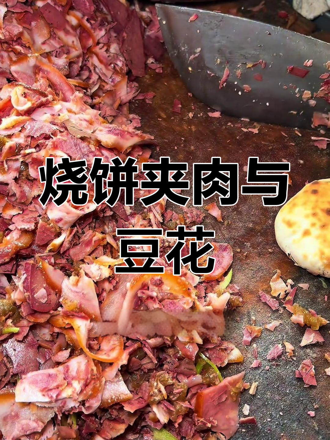 河北街头烧饼夹肉,配羊肠豆腐脑吃不停