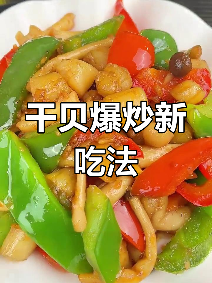 干贝炒至鲜嫩,青红椒增添风味,简单又美味!