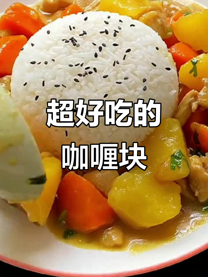 咖喱块推荐,好吃又简单!