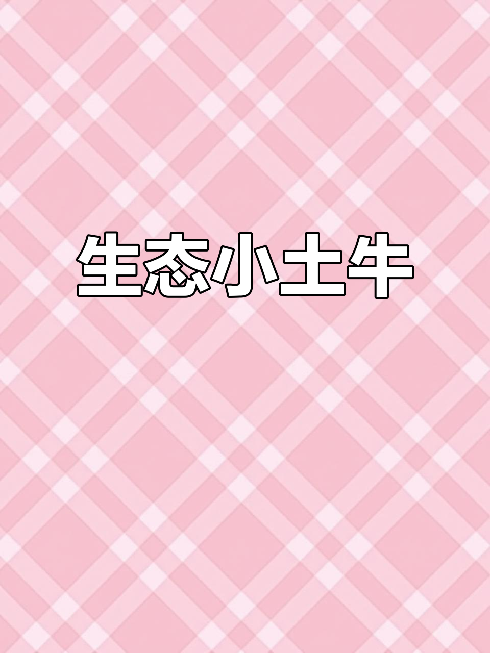 小土黄牛肉贵有贵的道理，生态放养，肉质更鲜美